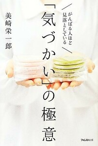 がんばる人ほど見落としている「気づかい」の極意／美崎栄一郎【著】