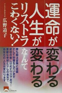 運命が変わる人生が変わるリストラなんてこわくない！／広野道子(著者)