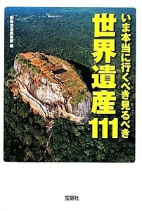 いま本当に行くべき見るべき世界遺産１１１ 宝島ＳＵＧＯＩ文庫／別冊宝島編集部【編】