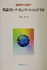 国際時代の話学　英語スピーチ・コミュニケーションのすすめ 国際時代の話学／中島弘(著者)