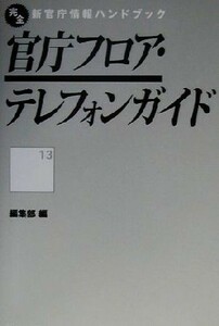 官庁フロア・テレフォンガイド 完全新官庁情報ハンドブック１３／行政情報研究センター編集部(編者)