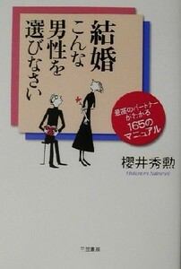 結婚こんな男性を選びなさい 最高のパートナーがわかる１６５のマニュアル／桜井秀勲(著者)