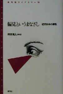 偏見というまなざし 近代日本の感性 青弓社ライブラリー１３／坪井秀人(著者)