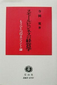 スモールビジネスの経営学 もうひとつのマメジメント論／寺岡寛(著者)