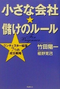 小さな会社★儲けのルール ランチェスター経営７つの成功戦略／竹田陽一(著者),栢野克己(著者)