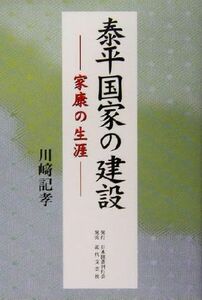 泰平国家の建設 家康の生涯／川崎記孝(著者)