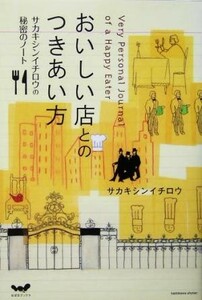 おいしい店とのつきあい方 サカキシンイチロウの秘密のノート／サカキシンイチロウ(著者)