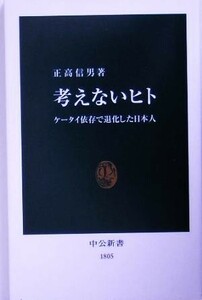 考えないヒト ケータイ依存で退化した日本人 中公新書／正高信男(著者)