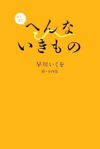 またまたへんないきもの／早川いくを(著者),寺西晃(その他)