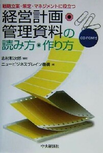 経営計画・管理資料の読み方・作り方 戦略立案・策定・マネジメントに役立つ／志村和次郎(著者)