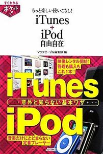 もっと楽しい使いこなし！ｉＴｕｎｅｓ＋ｉＰｏｄ自由自在 （すぐわかるポケット！） マックピープル編集部／編