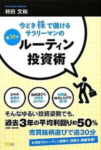 今どき株で儲けるサラリーマンの週３０分ルーティン投資術／柿田文和【著】