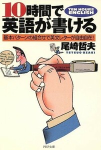 １０時間で英語が書ける 基本パターンの組合せで英文レターが自由自在！ ＰＨＰ文庫／尾崎哲夫(著者)