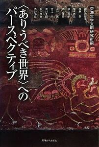 “ありうべき世界”へのパースペクティブ／東海大学文明研究所【編】