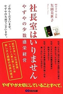 社長室はいりません やずやの少数盛栄経営／矢頭美世子【著】