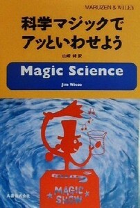 科学マジックでアッといわせよう ＭＡＲＵＺＥＮ　＆　ＷＩＬＥＹ／ＪｉｍＷｉｅｓｅ(著者),山崎昶(訳者)