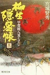 柳生隠密帳(三) 幕府探索方控　甲賀流八双くずし 廣済堂文庫８１０／宮城賢秀(著者)