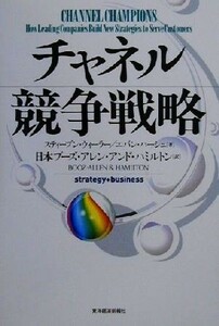 チャネル競争戦略／スティーブン・ウィーラー(著者),エバンハーシュ(著者),日本ブーズアレンアンドハミルトン(訳者)