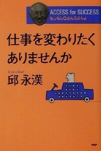 仕事を変わりたくありませんか もしもしＱさんＱさんよ／邱永漢(著者)