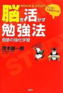 脳を活かす勉強法 マンガでやる気アップ！奇跡の強化学習／茂木健一郎【著】