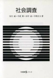 社会調査 有斐閣Ｓシリーズ／宝月誠(著者),中道実(著者),田中滋(著者),中野正大(著者)