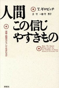 人間この信じやすきもの 迷信・誤信はどうして生まれるか 認知科学選書／トーマスギロビッチ【著】，守一雄，守秀子【訳】