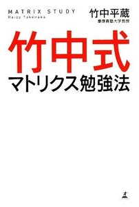 竹中式マトリクス勉強法／竹中平蔵【著】