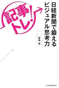 「記事トレ！」日経新聞で鍛えるビジュアル思考力／板橋悟【著】