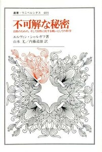 不可解な秘密 自然のための、そして自然に抗する戦いとしての科学 叢書・ウニベルシタス４０３／エルヴィンシャルガフ【著】，山本尤，内藤