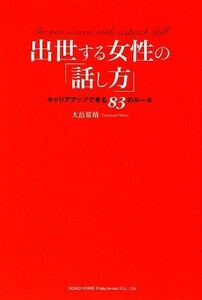 出世する女性の「話し方」 キャリアアップできる８３のルール／大畠常靖【著】