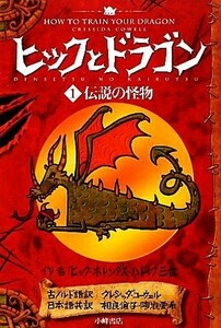 ヒックとドラゴン(１) 伝説の怪物／クレシッダコーウェル【作】，相良倫子，陶浪亜希【訳】