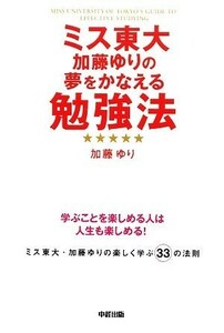 ミス東大加藤ゆりの夢をかなえる勉強法／加藤ゆり【著】