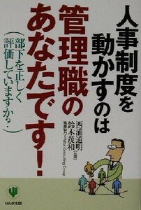 人事制度を動かすのは管理職のあなたです！ 部下を正しく評価していますか？／西浦道明(著者),鈴木茂和(著者)