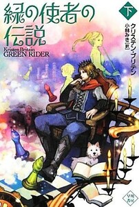 緑の使者の伝説(下) ハヤカワ文庫ＦＴ／クリステン・ブリテン(著者),小林みき(訳者)