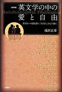 英文学の中の愛と自由 若き友への説き語り、「さよなら」を言う前に／滝沢正彦【著】