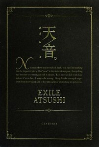 天音。 ＥＸＩＬＥ　ＡＴＳＵＳＨＩ／著