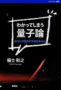 わかってしまう量子論 あなたの観測が宇宙を変える バウンダリー叢書／福士和之(著者)