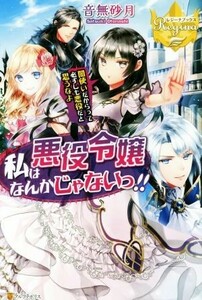 私は悪役令嬢なんかじゃないっ！！　闇使いだからって必ずしも悪役だと思うなよ レジーナブックス／音無砂月(著者)