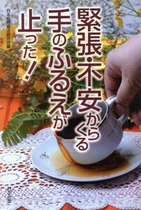 緊張・不安からくる手のふるえが止った！／日本自然療法研究会(著者)