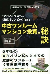 “アベノミクス”から“東京オリンピック”までの中古ワンルームマンション投資の秘訣／芦沢晃(著者)