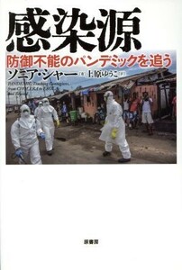 感染源 防御不能のパンデミックを追う／ソニア・シャー(著者),上原ゆうこ(訳者)