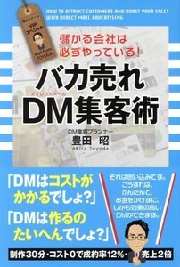 バカ売れＤＭ集客術 儲かる会社は必ずやっている！／豊田昭(著者)