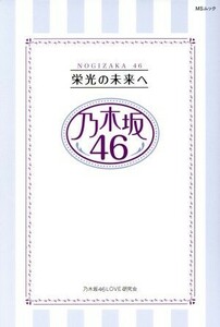 乃木坂４６　栄光の未来へ ＭＳムック／乃木坂４６ＬＯＶＥ研究会(著者)