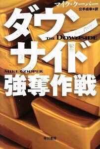 ダウンサイド強奪作戦 ハヤカワ文庫ＮＶ／マイク・クーパー(著者),公手成幸(訳者)