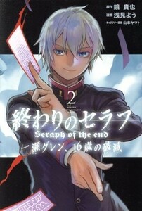 終わりのセラフ　一瀬グレン、１６歳の破滅(２) マガジンＫＣ／浅見よう(著者),鏡貴也,山本ヤマト