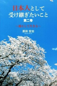 日本人として受け継ぎたいこと(第二巻) 凜として生きる／原田宏志(著者)