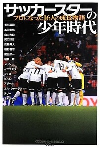 サッカースターの少年時代 プロになった１６人の成長物語 ＧＡＫＫＥＮ　ＳＰＯＲＴＳ　ＢＯＯＫＳ／ストライカーＤＸ編集部【編】