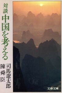 対談　中国を考える 文春文庫／司馬遼太郎(著者),陳舜臣(著者)