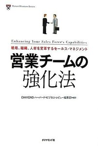 営業チームの強化法 戦略、組織、人材を変革するセールス・マネジメント／ＤＩＡＭＯＮＤハーバード・ビジネス・レビュー編集部【編訳】