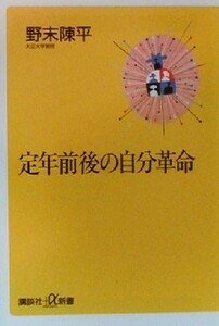 定年前後の自分革命 講談社＋α新書／野末陳平(著者)